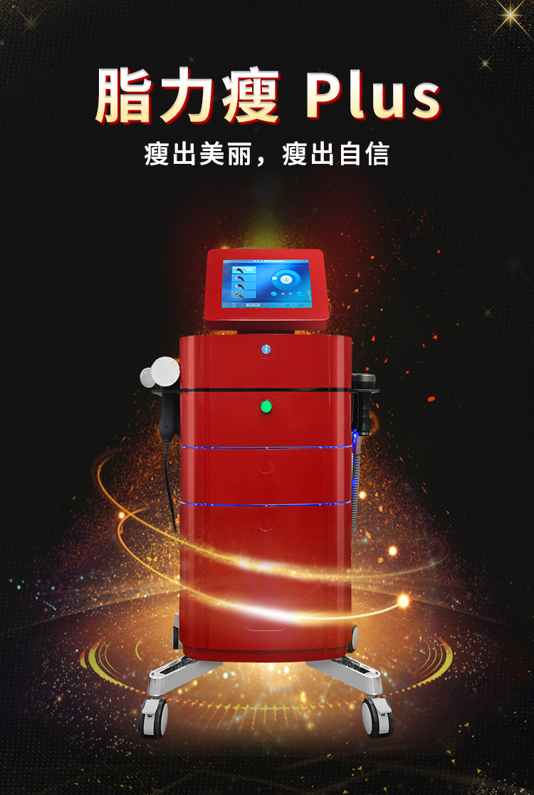 脂力瘦減肥儀，讓你瘦出美麗，瘦出自信