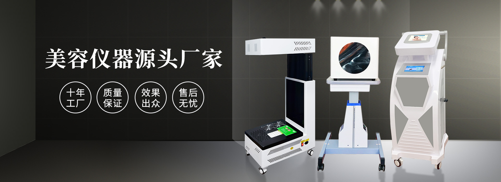 廣州磊洋美容儀器廠(chǎng)家，十年工廠(chǎng)，品質(zhì)保證